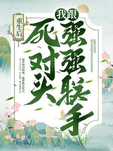 小说《重生后，我跟死对头强强联手》在线章节阅读