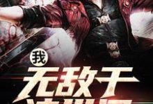 在线搜索墨明的完整小说,免费阅读我,无敌于这世间-经典文学