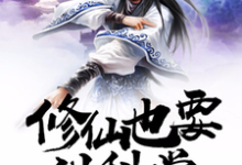 完结版《修仙也要讲科学》免费阅读-经典文学