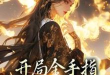 开局金手指，鬼面神医赢麻了小说有没有完结版在线？-经典文学
