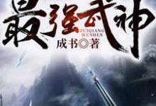 最强武神章节免费在线阅读，秦峰紫瑶完结版-经典文学
