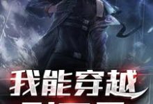 李墨为主角的小说好看吗?求我能穿越到万界免费试读-经典文学