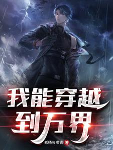 李墨为主角的小说好看吗？求我能穿越到万界免费试读