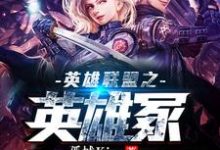 主角亚德•里恩伊泽瑞尔菲奥娜蔚小说英雄联盟之英雄冢免费阅读-经典文学