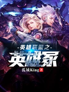 主角亚德•里恩伊泽瑞尔菲奥娜蔚小说英雄联盟之英雄冢免费阅读