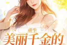 重生:美丽千金的复仇日记最新章节,重生:美丽千金的复仇日记免费阅读-经典文学