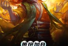 《黄袍加身,你我皆是乾坤》小说主角李羡章节章节免费在线阅读-经典文学