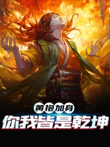 《黄袍加身,你我皆是乾坤》小说主角李羡章节章节免费在线阅读