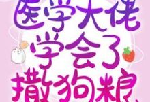 《参加恋综后，医学大佬学会了撒狗粮》小说章节列表免费试读，徐溺傅归渡小说在线阅读-经典文学