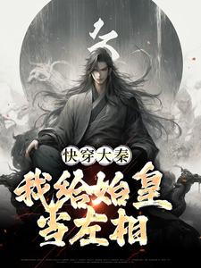免费看快穿大秦：我给始皇当左相小说的网站有哪些？