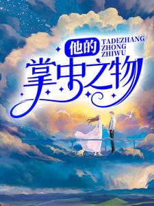 他的掌中之物小说有没有完整的免费版本在线阅读？