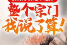 已完结小说《玄幻：手握爆率地图，整个宗门我说了算！》最新章节-经典文学