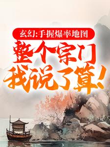 已完结小说《玄幻：手握爆率地图，整个宗门我说了算！》最新章节