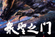 主人公许宗懿文夙姜言小说众圣之门在线章节阅读-经典文学