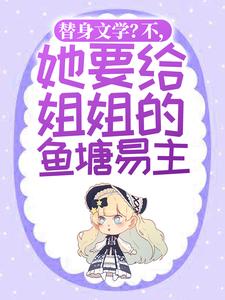 男女主人公顾姒霍宴小说替身文学？不，她要给姐姐的鱼塘易主！章节免费阅读