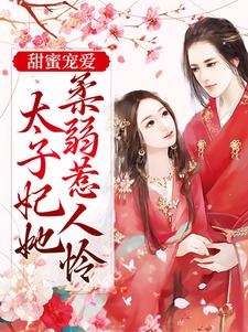 在线寻找甜蜜宠爱：太子妃她柔弱惹人怜小说的无删减版本
