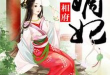 相府嫡妃主角黎落慕容璟烨小说完结版章节在线阅读-经典文学