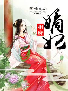 相府嫡妃主角黎落慕容璟烨小说完结版章节在线阅读