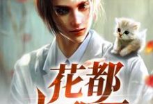 主人公洛凡小说花都小邪医在线章节阅读-经典文学
