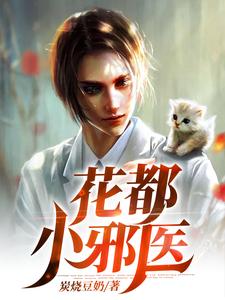 主人公洛凡小说花都小邪医在线章节阅读