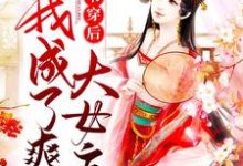 已完结小说《书穿后,我成了爽文大女主》章节在线阅读-经典文学