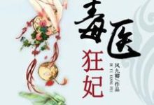 毒医狂妃最新章节，毒医狂妃免费阅读-经典文学
