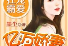 亿万娇妻别想逃米小雅冷泽天冷瑾瑜宫陌，亿万娇妻别想逃最新章节-经典文学