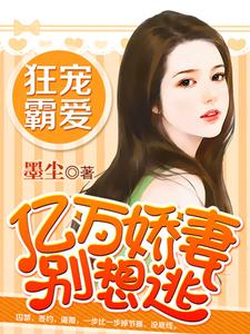 亿万娇妻别想逃米小雅冷泽天冷瑾瑜宫陌，亿万娇妻别想逃最新章节