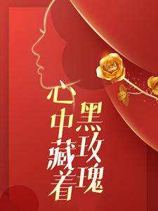 心中藏着黑玫瑰小说全文阅读需要付费吗？寻找免费资源