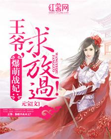 王爷求放过小说的免费阅读版本在哪里可以找到？