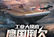 李云小说《工业大摸底:鹰国倒欠我们30年》在线阅读-经典文学