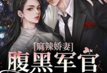 麻辣娇妻，腹黑军官狠狠撩小说的免费阅读版本在哪里可以找到？-经典文学