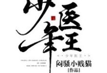 梁萧沈傲雪上官若惜李荣小说在线章节免费阅读（少年医王无弹窗无删减）-经典文学
