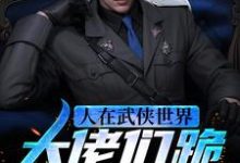 寻找能够免费阅读人在武侠世界,大佬们跪求我炼丹小说的平台-经典文学