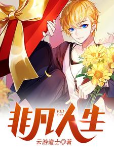 非凡人生林夕林诗诗赵美玲，非凡人生在线无弹窗阅读