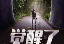 我终于觉醒了小说,我终于觉醒了在线阅读-经典文学