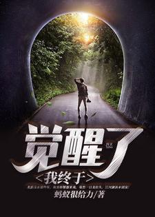 我终于觉醒了小说，我终于觉醒了在线阅读