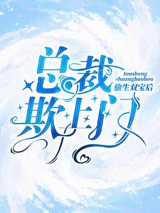 《偷生双宝后，总裁欺上门》小说主角秦诺封佑安章节章节免费在线阅读