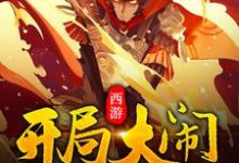 西游:开局大闹如来佛殿江天如来佛祖玉帝菩提老祖小说大结局免费试读-经典文学