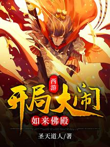 西游：开局大闹如来佛殿江天如来佛祖玉帝菩提老祖小说大结局免费试读