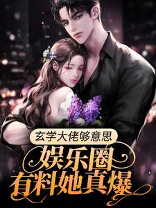 玄学大佬够意思，娱乐圈有料她真爆小说的无弹窗阅读体验，寻找免费阅读网站