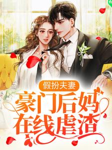 假扮夫妻：豪门后妈在线虐渣主角盛沐沐祁默小说完结版章节在线阅读