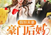 假扮夫妻:豪门后妈在线虐渣最新章节,假扮夫妻:豪门后妈在线虐渣章节在线阅读-经典文学