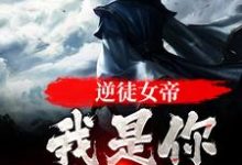 主人公岳清伶小说逆徒女帝，我是你师尊啊在线章节阅读-经典文学