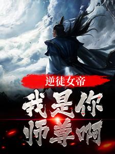 主人公岳清伶小说逆徒女帝，我是你师尊啊在线章节阅读
