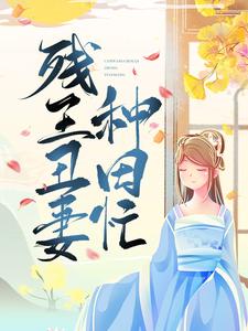 已完结小说《残王丑妻种田忙》章节免费阅读
