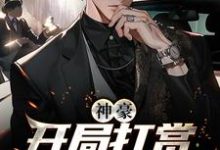 神豪:开局打赏主播一个亿小说完结版章节免费阅读-经典文学