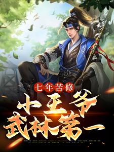 七年苦修，小王爷武林第一小说的最新章节在哪里更新？免费追踪阅读