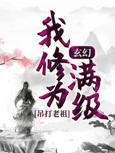 玄幻：我修为满级，吊打老祖小说有没有完结版在线？