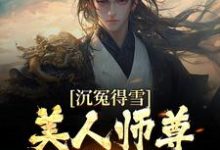 杨清流的完整故事在哪里？读沉冤得雪？美人师尊求我会宗小说-经典文学